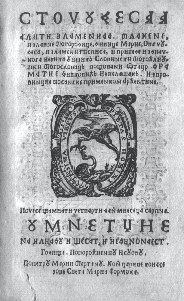 Matija Divković: Sto čudesa aliti zlamen'ja blažene i slavne Bogorodice, Divice Marije, 1611.